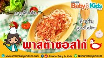 เมนูลูกรัก | EP.8 | เปิดสูตรเด็ด! พาสต้าซอสไก่ “แก้ปัญหา ลูกไม่กินข้าว”