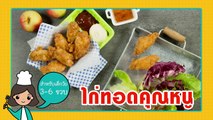 เมนูลูกรัก | EP.21 | วิธีทำ “สูตรไก่ทอด” เพื่อลูกน้อย เมนูอร่อยไม่ง้อร้านดัง!