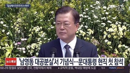 문대통령 "더 큰 민주주의 향해야…일상의 민주주의로"