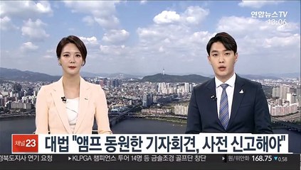 대법 "앰프 동원한 기자회견, 사전 신고해야"