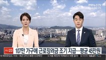 107만 가구에 근로장려금 조기 지급…평균 45만원