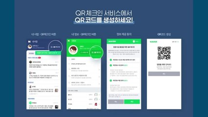 QR코드 전자출입명부, 네이버 웹·앱에서 이용 가능 / YTN