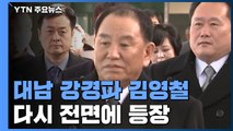 [앵커리포트] 대남 강경파 김영철, 다시 전면에...군사적 긴장 우려 / YTN