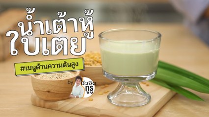 ครัวชีวจิต: น้ำเต้าหู้ใบเตย