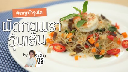 ครัวชีวจิต: ผัดกะเพราวุ้นเส้น