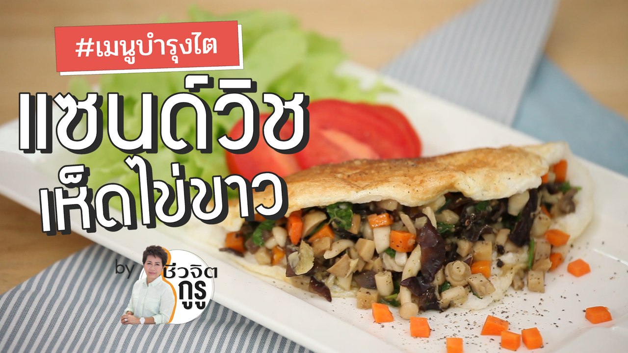 ครัวชีวจิต: แซนด์วิชเห็ดไข่ขาว