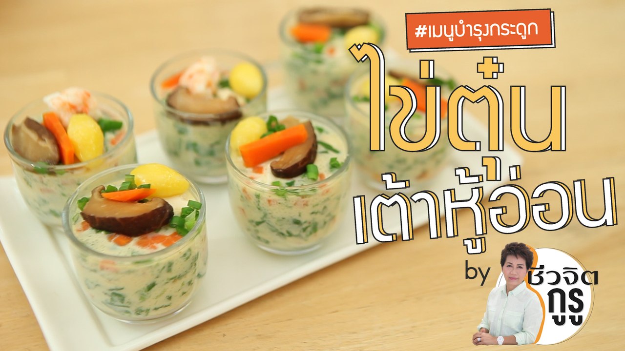 ครัวชีวจิต: ไข่ตุ๋น เต้าหู้อ่อน