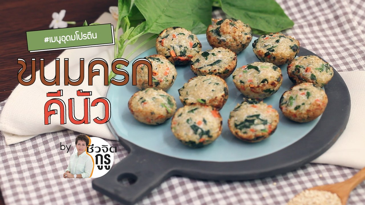 ครัวชีวจิต: ขนมครกคีนัว
