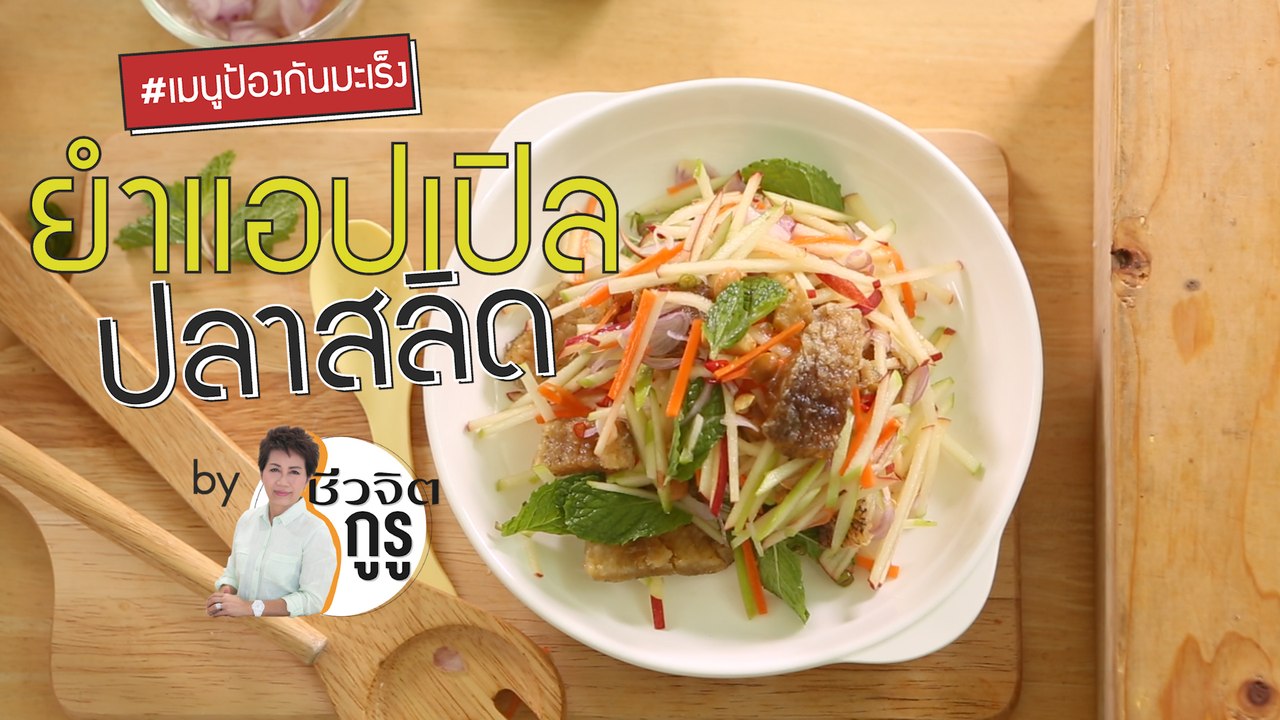 ครัวชีวจิต: ยำแอปเปิลปลาสลิด