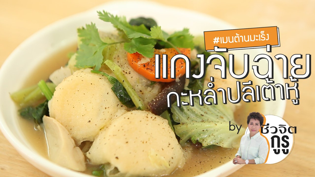 ครัวชีวจิต: แกงจับฉ่าย กะหล่ำปลี เต้าหู้