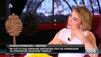Ευδοκία Ρουμελιώτη: Συγκλονίζει για την υιοθεσία που δεν ολοκληρώθηκε