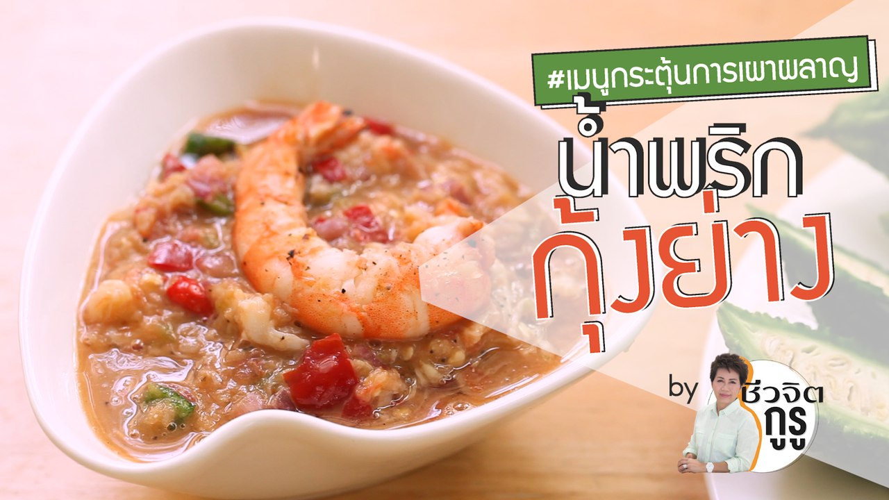 ครัวชีวจิต: น้ำพริกกุ้งย่าง