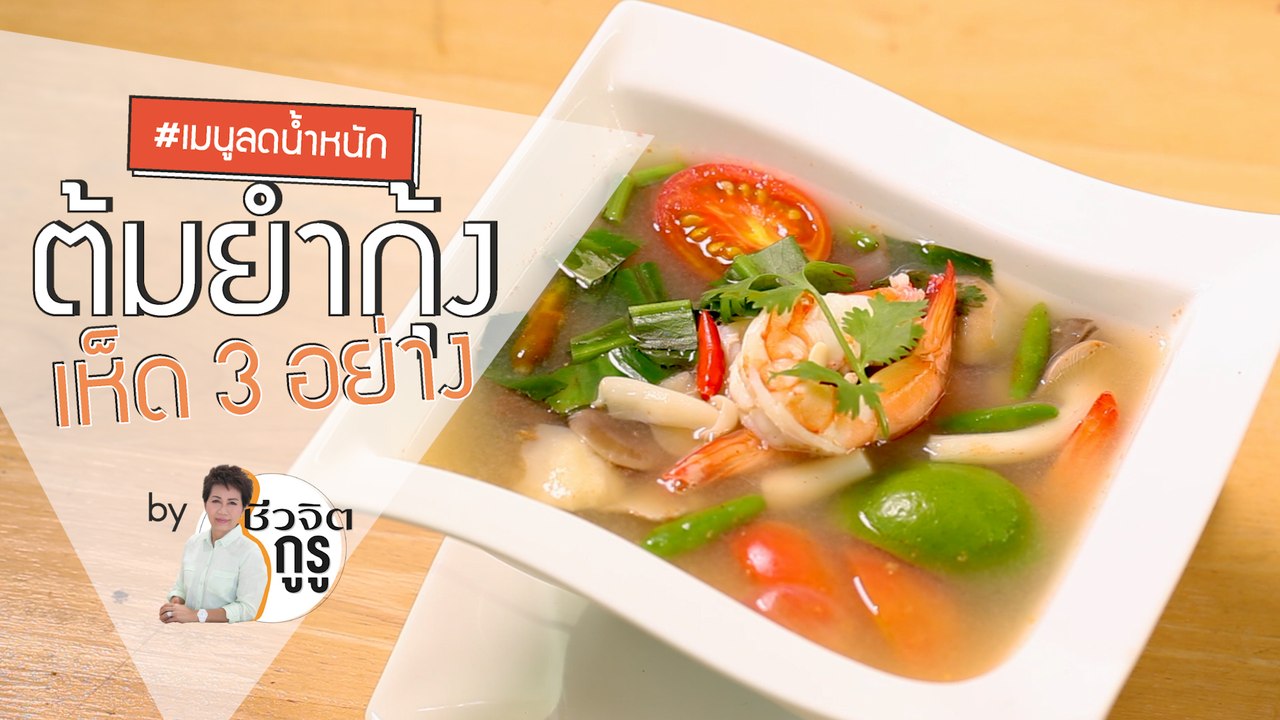 ครัวชีวจิต: ต้มยำกุ้ง เห็ด 3 อย่าง