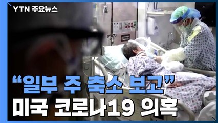 美, 26개 주에서 코로나19 감소 안 해..."일부 주 축소 보고" / YTN