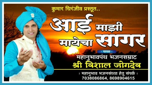 आई माझी मायेचा सागर, Singer- Vishal Jogdeo, Supar Hit Bhajan Aai Majhi Mayecha Sagar