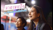 Celeb Blog : มาดามแป้ง ตอนพิเศษ 24 ชั่วโมงสุดท้ายในฐานะผู้จัดการหญิงทีมชาติไทยของ 