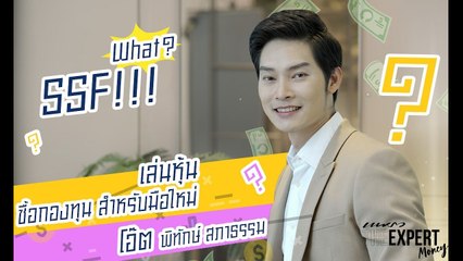 กองทุน SSF คืออะไร - เล่นหุ้น ซื้อกองทุนสำหรับมือใหม่ PRAEW THE EXPERT MONEY