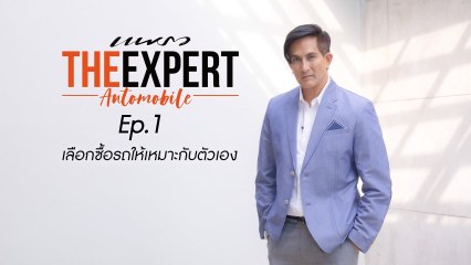 Praew The Expert Automobile พีท ทองเจือ EP.1 เลือกซื้อรถให้เหมาะกับตัวเอง