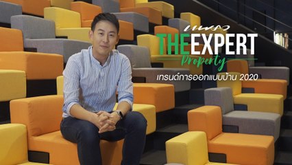 เทรนด์การออกแบบบ้าน ปี 2020 by อาร์ม-พิพัฒน์ (Praew The Expert Property EP.1)