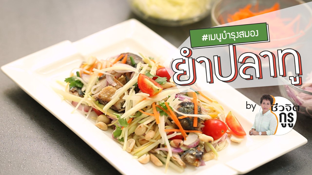 ครัวชีวจิต: ยำปลาทู