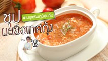 ครัวชีวจิต: ซุปมะเขือเทศกุ้ง