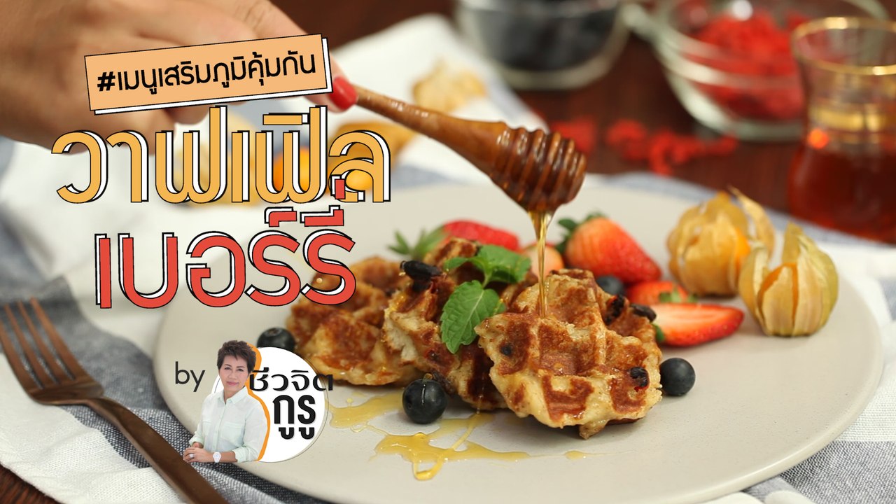 ครัวชีวจิต: วาฟเฟิลเบอร์รี่
