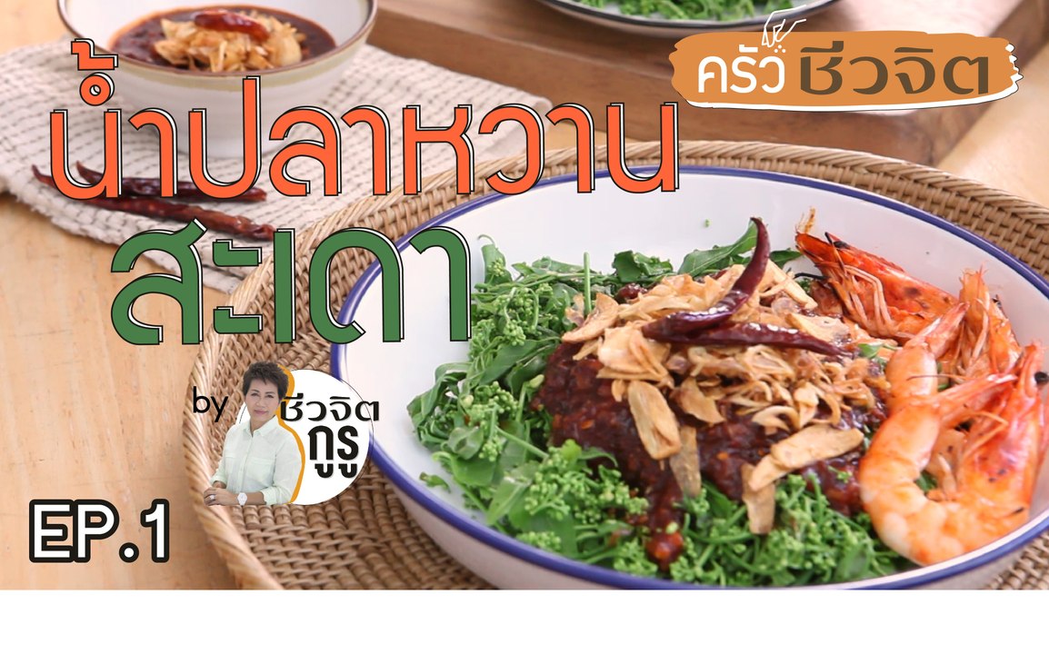 ครัวชีวจิต: น้ำปลาหวานสะเดา