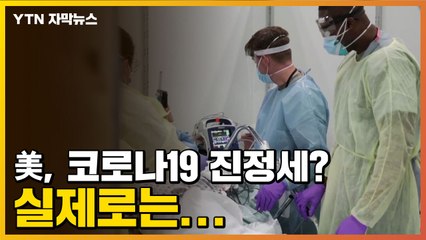 [자막뉴스] 美, 코로나19 진정세? 실제로는... / YTN