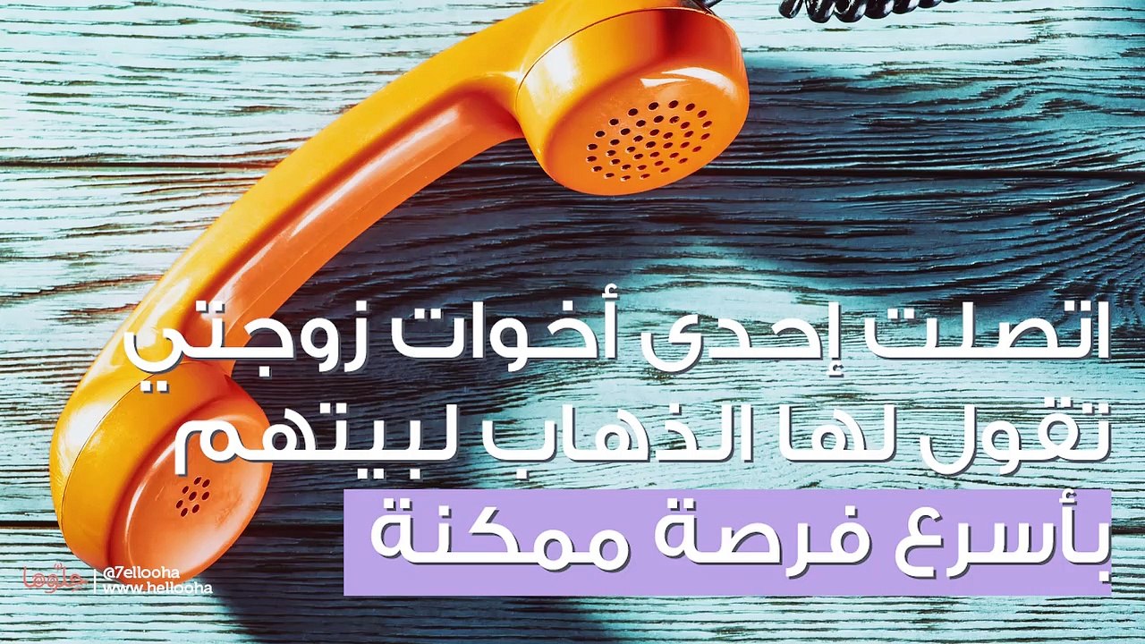 أليس من حق الزوج أن يعلم أسرار أهل زوجته؟