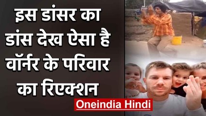 David Warner's Family gives hilarious reaction on seeing Tiktok Star Deepak Dance | वनइंडिया हिंदी