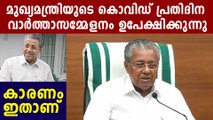 Chief Minister Pinarayi Vijayan daily press conference may quit | Oneindia Malayalam
