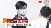 投入高雄市長補選？ 陳其邁：有任何決定會說明