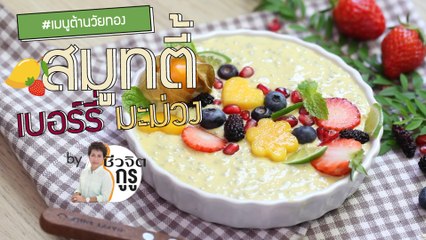 ครัวชีวจิต: สมูทตี้ เบอร์รี มะม่วง