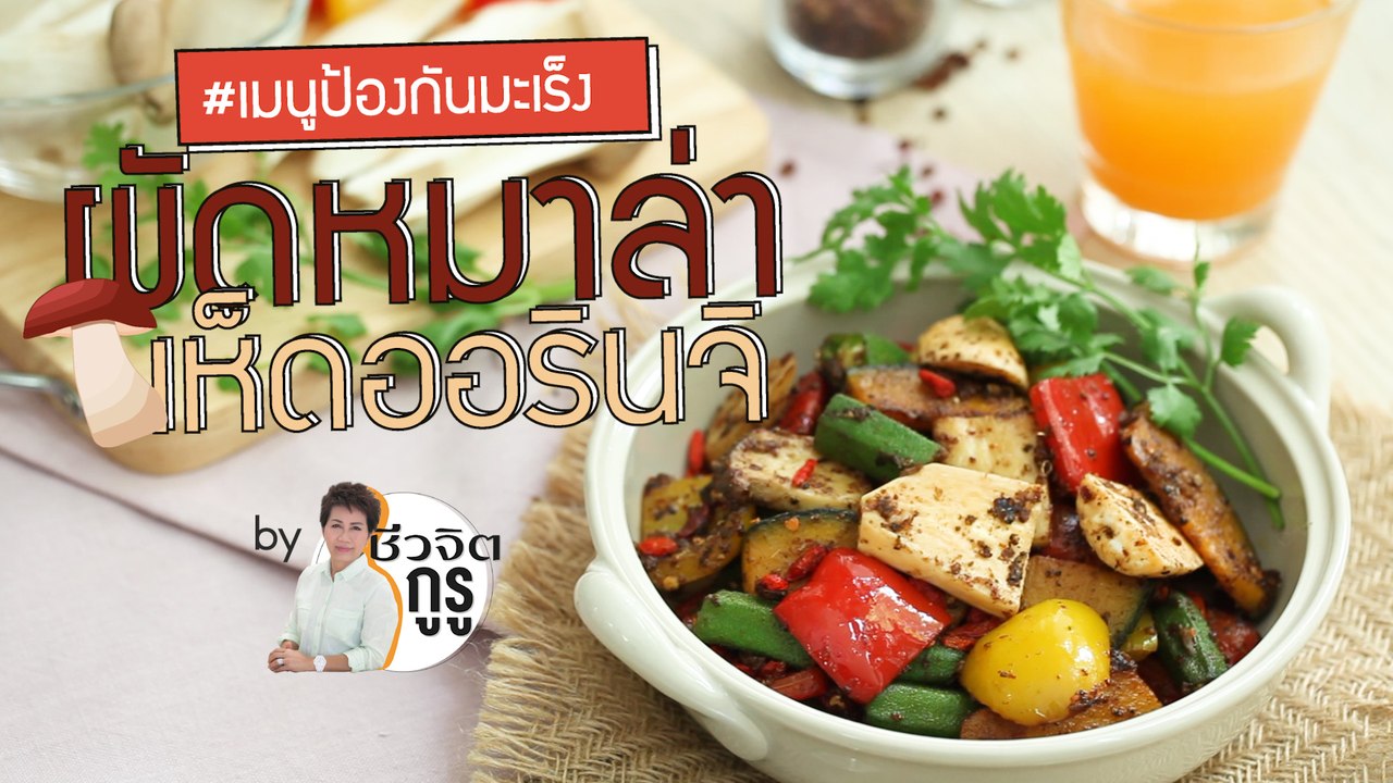 ครัวชีวจิต: ผัดหมาล่า เห็ดออรินจิ