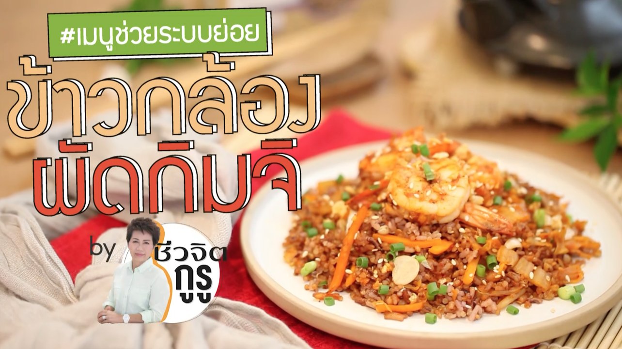 ครัวชีวจิต: ข้าวกล้องผัดกิมจิ