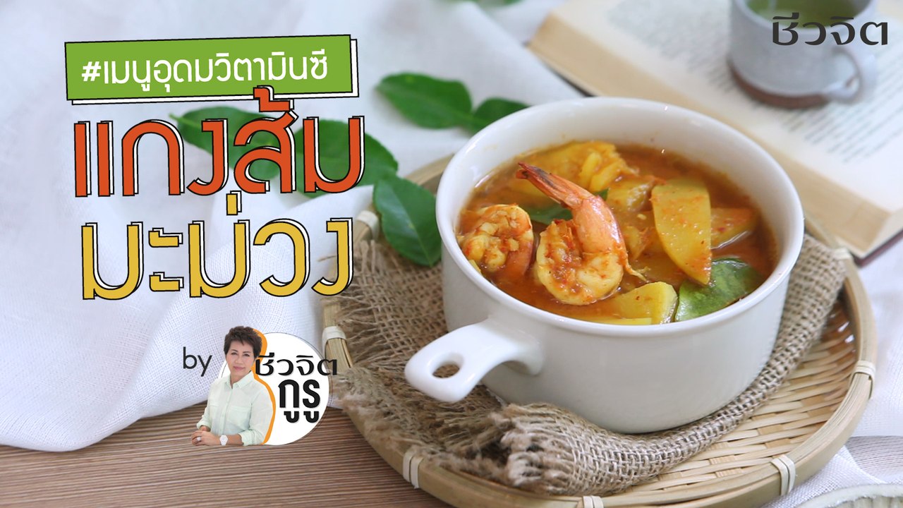 ครัวชีวจิต: แกงส้มมะม่วง