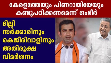 Gautam Gambhir criticise Arvind Kejriwal praises Kerala and Punjab | Oneindia Malayalam
