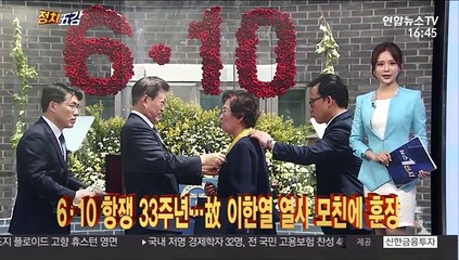 [정치五감] 6·10 항쟁 33주년…故 이한열 열사 모친에 훈장