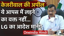 Arvind Kejriwal बोले- Delhi के Hospital में सबका होगा इलाज, LG का आदेश मानेंगे | वनइंडिया हिंदी
