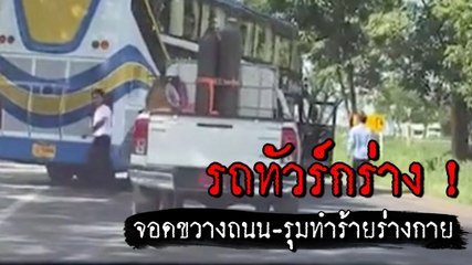 แฉพฤติกรรมกร่าง พนง. รถทัวร์ จอดขวางถนนไม่สนโลก รุมทำร้ายผู้อื่น