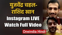 Yuzvendra Chahal and Rashid Khan Instagram Live, Watch Full Video | वनइंडिया हिंदी