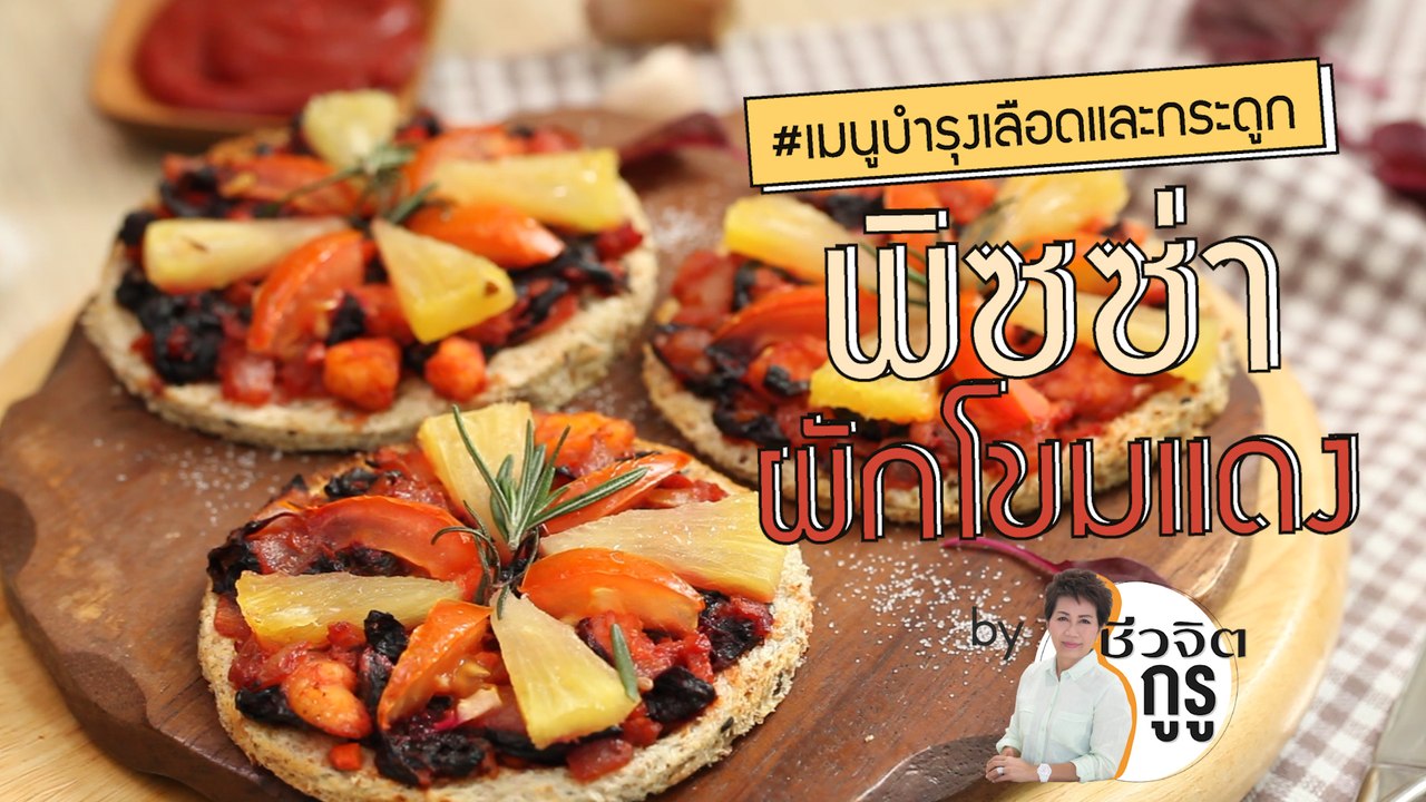 ครัวชีวจิต: พิซซ่า ผักโขมแดง