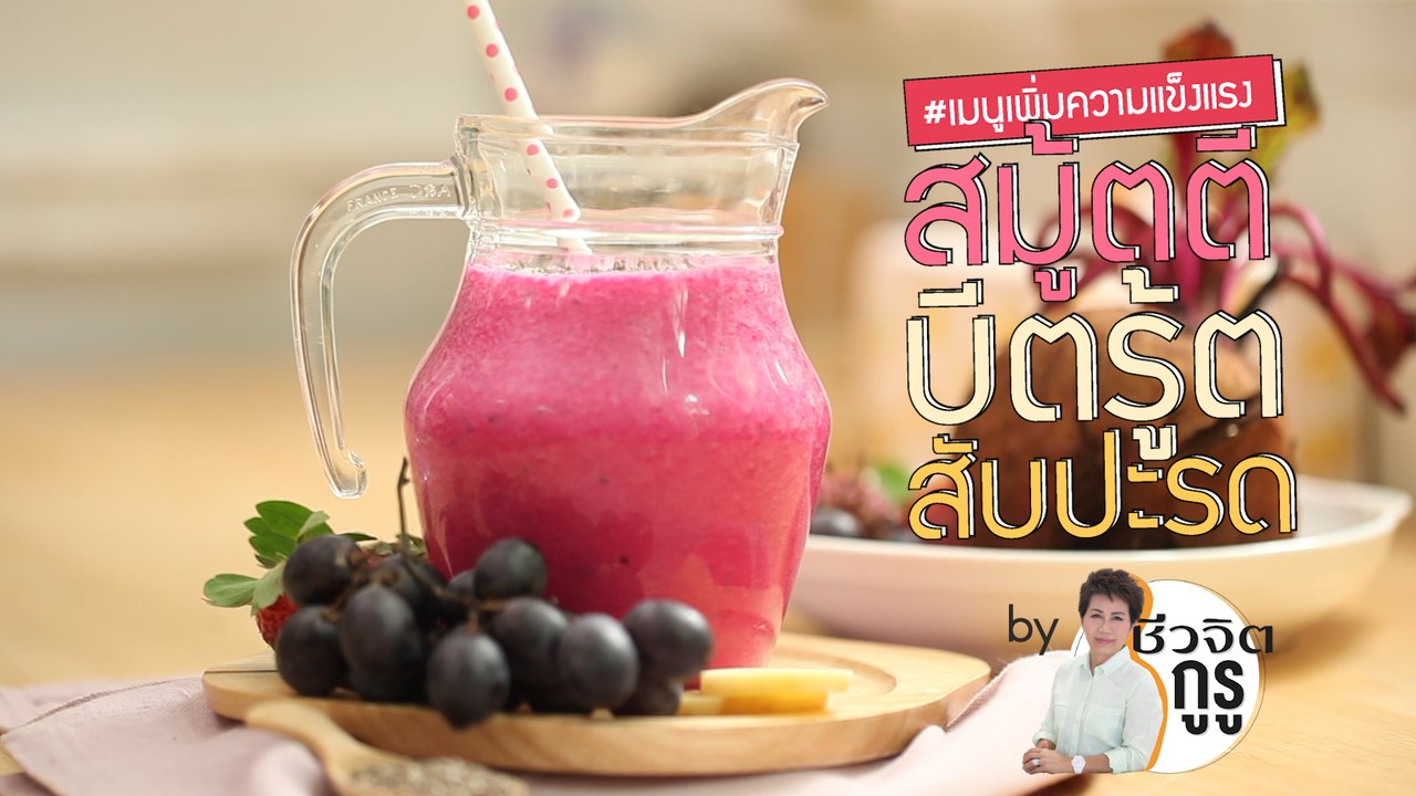 ครัวชีวจิต: สมู้ตตี้ บีตรูต สับปะรด