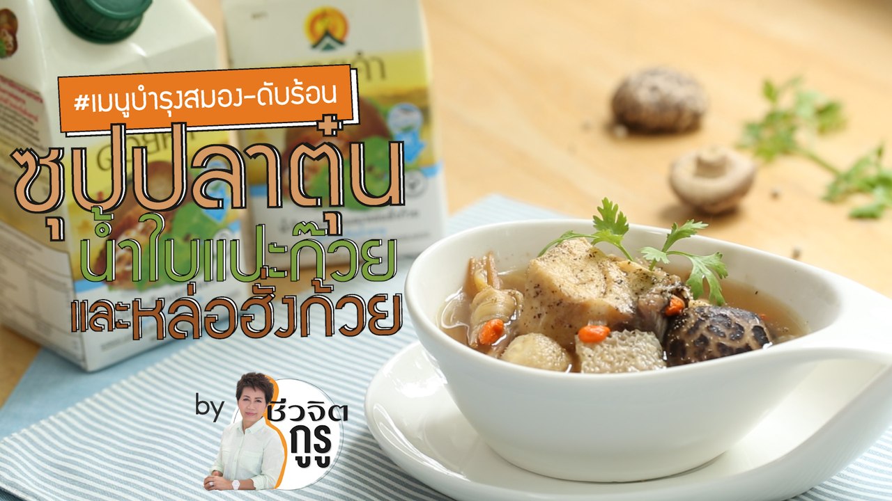 ครัวชีวจิต: ซุปปลาตุ๋นน้ำใบแปะก๊วยและหล่อฮั่งก้วย
