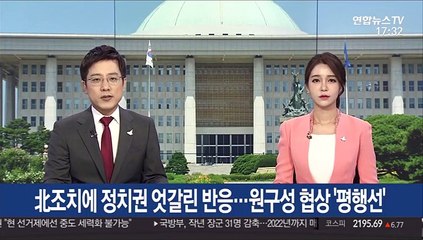 北조치에 정치권 엇갈린 반응…원구성 협상 '평행선'