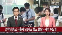 전학년 등교 사흘째 512개교 등교 불발…99% 수도권 소재