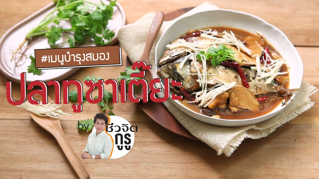 ครัวชีวจิต: ปลาทูซาเตี๊ยะ