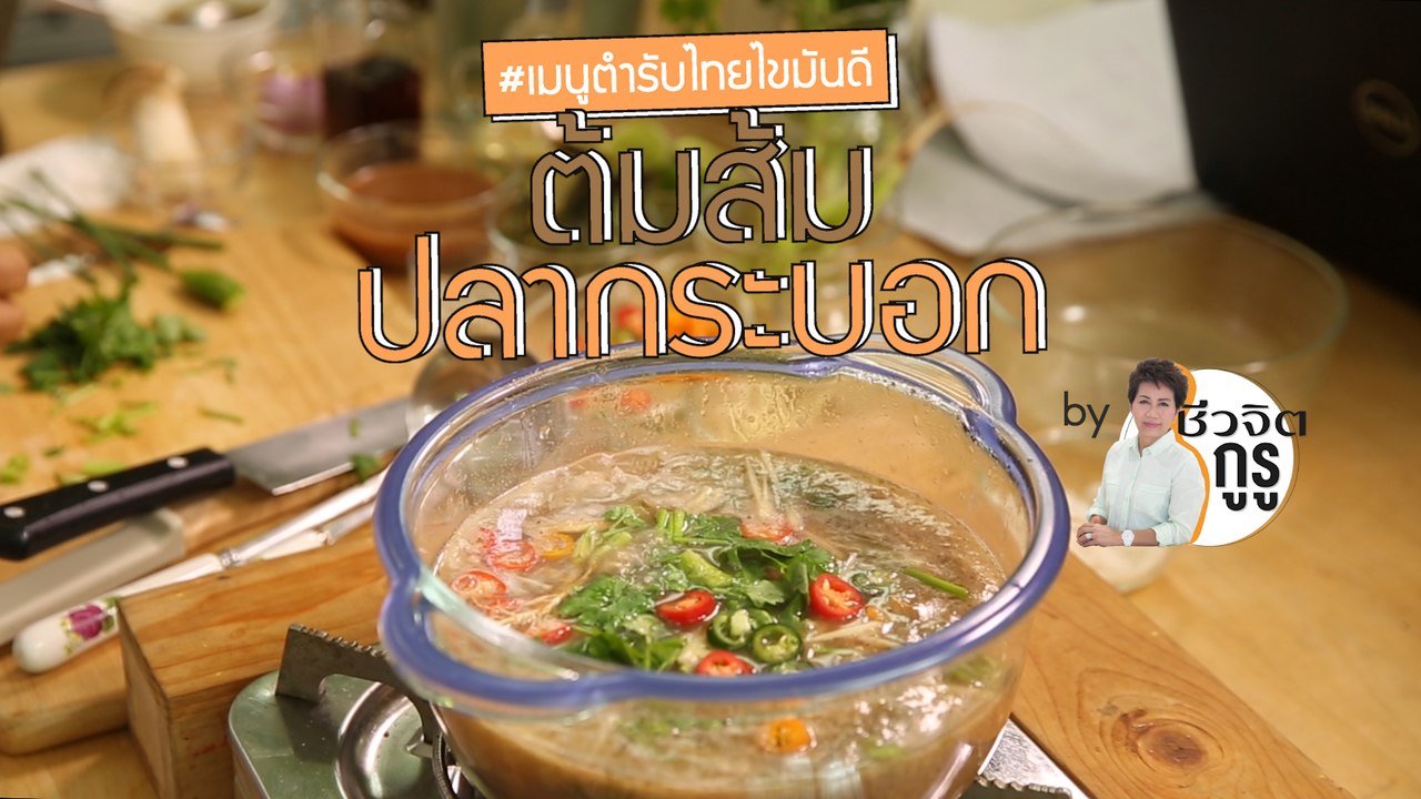 ครัวชีวจิต: ต้มส้มปลากระบอก