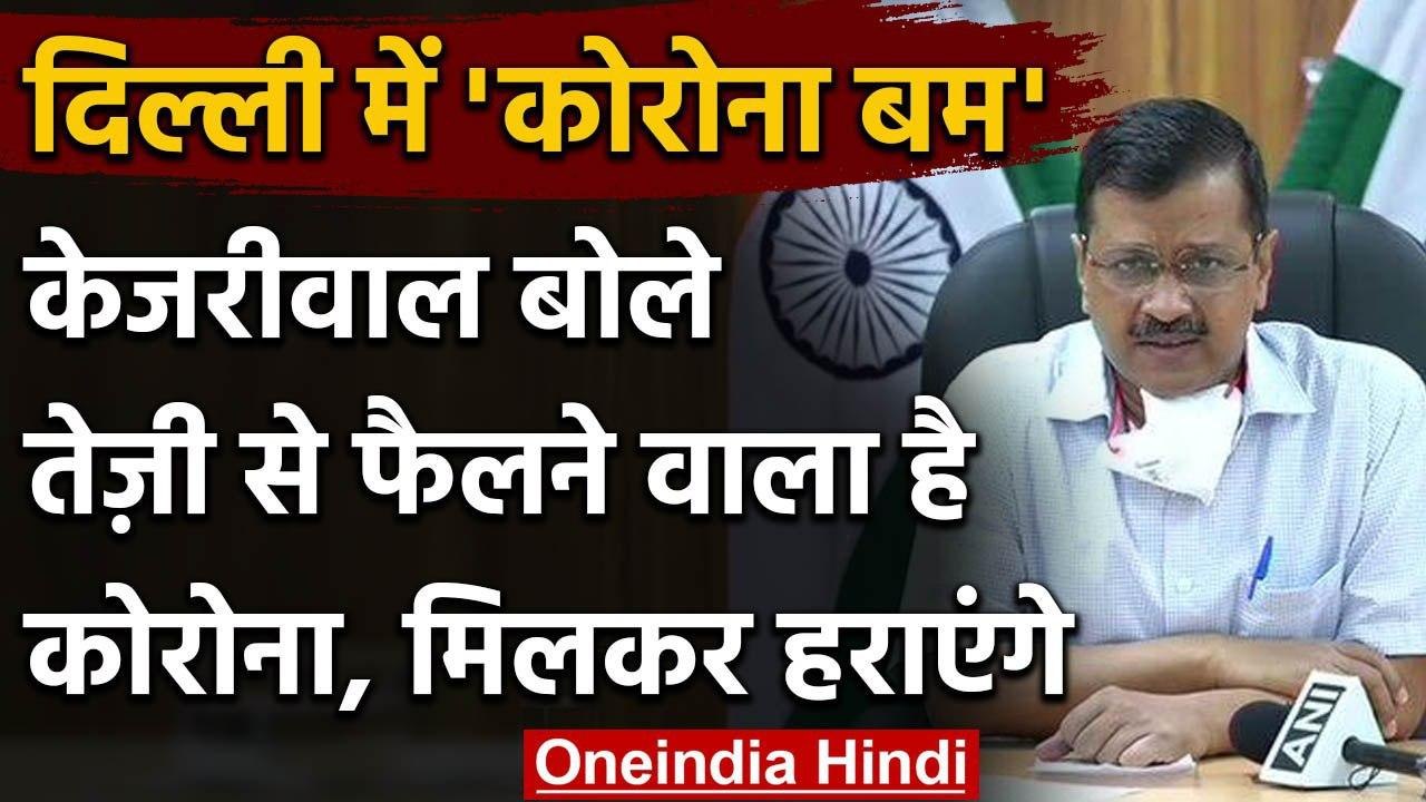 Corona in Delhi: Arvind Kejriwal बोले- एकजुट होकर लड़े तो Coronavirus को हरा देंगे | वनइंडिया हिंदी