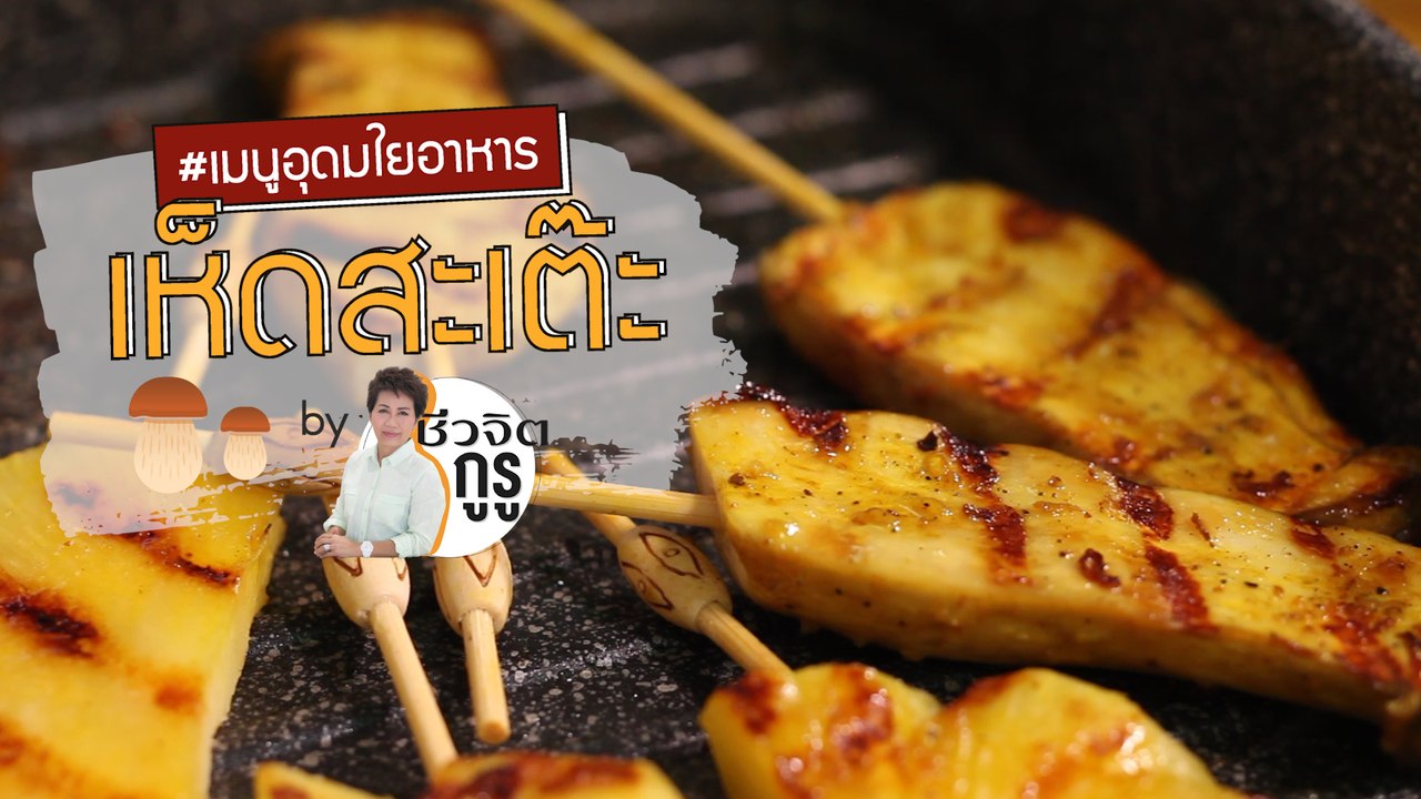 ครัวชีวจิต: เห็ดสะเต๊ะ